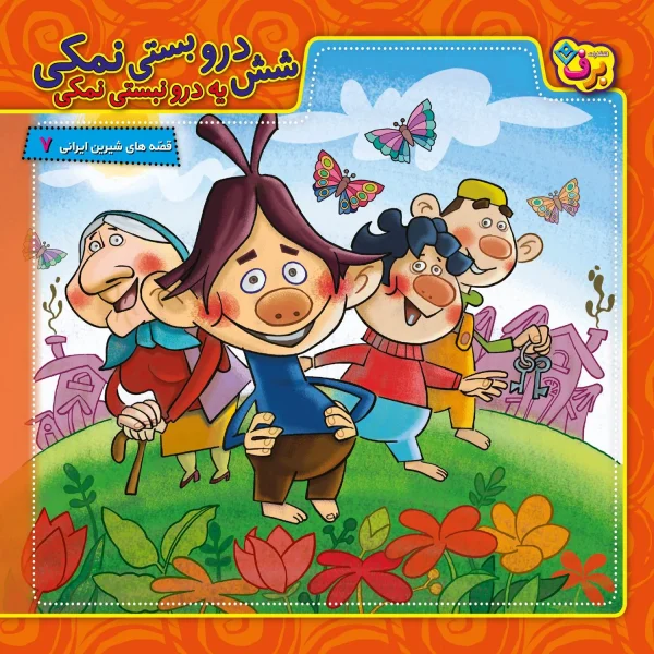شش درو بستی نمكی يه درو نبستی نمكی با لوح فشرده